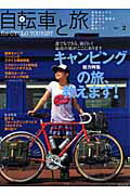 自転車と旅 ｖｏｌ．２/実業之日本社