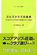 楽天市場】学研マーケティング ゴルフクラブの真実 70台のスコアを