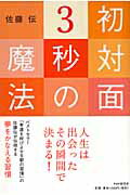 初対面３秒の魔法/ＰＨＰ研究所/佐藤伝