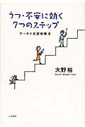 うつ・不安に効く７つのステップ ケ-タイ式認知療法/大和書房/大野裕（精神科医）