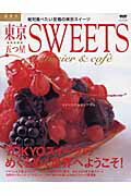 東京五つ星ｓｗｅｅｔｓ 絶対食べたい至福の東京スイ-ツ/ニュ-ズ出版