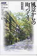 楽天市場】NHK出版 風景からの町づくり/NHK出版/中村良夫（景観工学