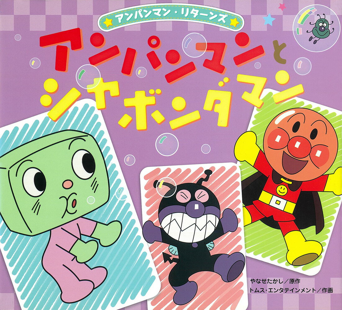 【中古】 アンパンマンとたこやきまん/フレーベル館/やなせたかし 中古】 アンパンマンとたこやきまん/フレーベル館/やなせたかし