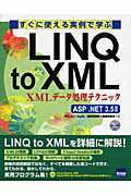すぐに使える実例で学ぶＬＩＮＱ　ｔｏ　ＸＭＬ ＸＭＬデ-タ処理テクニック/カットシステム/薬師寺国安