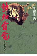 楽天市場】秋田書店 動如雷電 人生を語らず2/秋田書店/車田正美