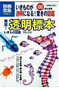 驚異！透明標本いきもの図鑑 いきものが透明になる！驚きの図鑑/宝島社
