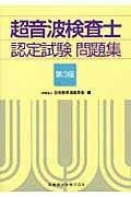 超音波検査士認定試験問題集 第３版/医歯薬出版/日本超音波医学会