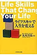 ライフスキルで人生を変える/いのちのことば社/丸屋真也