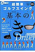 超簡単ゴルフスイング基本の「き」ドライバ- らくらく打てる！上手くなる！超簡単レッスンで“ドラ/Ｇａｋｋｅｎ/佐藤芳行