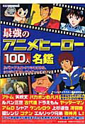 楽天市場】廣済堂出版 魅惑のアニメヒロイン100人名鑑 メ-テル