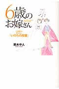 ６歳のお嫁さん 亡き娘から託された「いのちの授業」/実業之日本社/鈴木中人