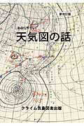 楽天市場】クライム気象図書出版 天気図の書き方手引 改訂版