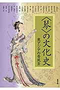 古代日本の王権と音楽 古代祭祀の琴から源氏物語の琴へ/高志書院/西本香子（単行本） 楽天市場】地方・小出版流通センター 古代日本の王権と音楽 古代祭祀の