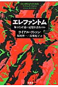 エレファントム 象はなぜ遠い記憶を語るのか/木楽舎/ライアル・ワトソン