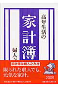 高年生活の家計簿 ２００９/婦人之友社/羽仁もと子