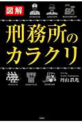 図解刑務所のカラクリ/彩図社/坪山鉄兆