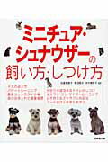 ミニチュア・シュナウザ-の飼い方・しつけ方/成美堂出版/佐藤真貴子