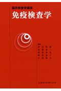 免疫検査学/医歯薬出版/窪田哲朗