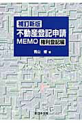 楽天市場】新日本法規出版 不動産登記申請memo 権利登記編 補訂