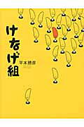 楽天市場】サンマーク出版 けなげ組/サンマ-ク出版/平本勝彦 | 価格