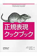 正規表現クックブック/オライリ-・ジャパン/ジャン・ゲイバ-ツ