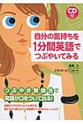 自分の気持ちを１分間英語でつぶやいてみる/中経出版/浦島久