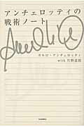 アンチェロッティの戦術ノ-ト/河出書房新社/カルロ・アンチェロッティ