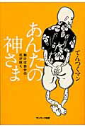 あんたの神さま 動けば自分の花が咲く/サンマ-ク出版/てんつくマン