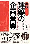 楽天市場】清文社 実践建築の企画営業 第13版/清文社/秋山英樹