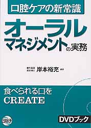 オ-ラルマネジメントの実務 口腔ケアの新常識　ＤＶＤブック/日総研出版/岸本裕充