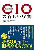 ＣＩＯの新しい役割 最高情報責任者/かんき出版/岩崎尚子