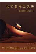 ねてるまエステ 眠り時間でキレイになる/ア-ス・スタ-エンタ-テイメント/小林ひろ美