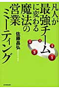 凡人が最強チ-ムに変わる魔法の営業ミ-ティング/日本実業出版社/佐藤昌弘
