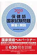 保健師国家試験問題解答と解説 ２０１０年版/医学書院/『標準保健師講座』編集室