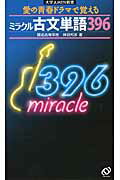 ミラクル古文単語３９６/旺文社/神田邦彦