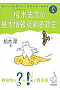 イメ-ジ＆クレバ-方式でよくわかる栢木先生の基本情報技術者教室 平成２１年度/技術評論社/栢木厚