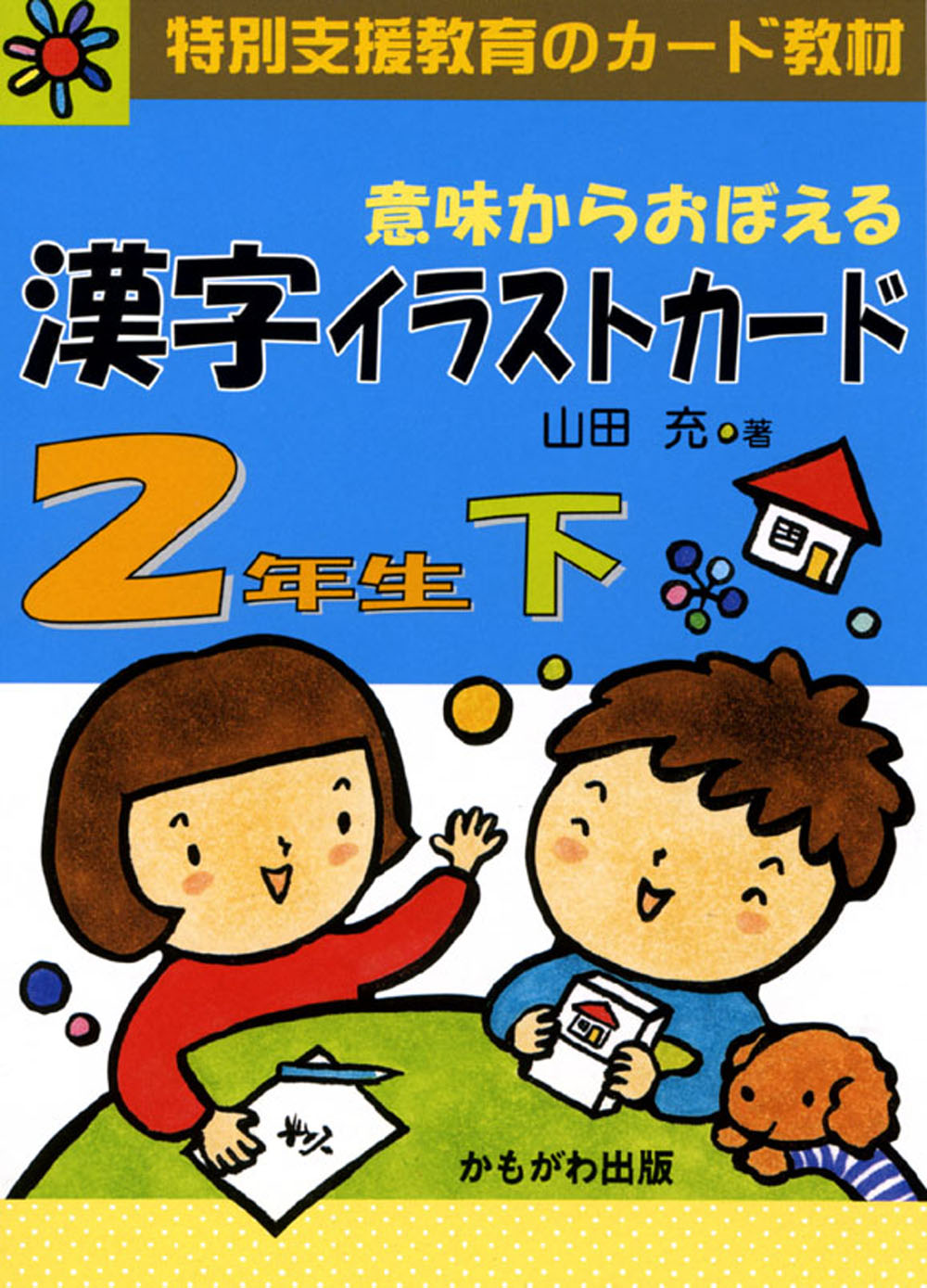 楽天市場】かもがわ出版 意味からおぼえる漢字イラストカード4年生
