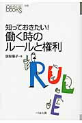 知っておきたい！働く時のル-ルと権利/ぺりかん社/籏智優子