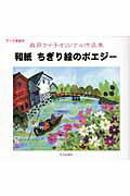 和紙ちぎり絵のポエジ- 森岡ケイ子オリジナル作品集/中日出版/森岡ケイ子