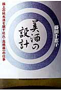 美酒の設計 極上の純米酒を醸す杜氏・高橋藤一の仕事/マガジンハウス/藤田千恵子