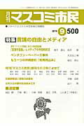 月刊マスコミ市民 ５００/マスコミ市民フォ-ラム
