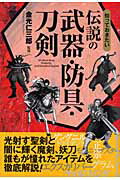知っておきたい伝説の武器・防具・刀剣/西東社/金光仁三郎