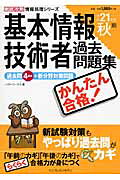 かんたん合格基本情報技術者過去問題集 平成２１年度秋期/インプレス/ノマド・ワ-クス