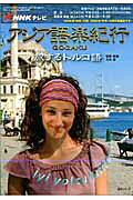 アジア語楽紀行 旅するトルコ語 楽天市場】NHK出版 NHKテレビアジア語楽紀行 旅するトルコ語/NHK