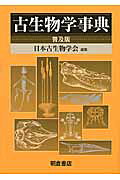 楽天市場】朝倉書店 古生物学事典 普及版/朝倉書店/日本古生物学会