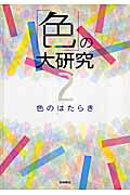 楽天市場】東京大学出版会 新編色彩科学ハンドブック 第2版/東京大学