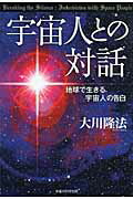 楽天市場】幸福の科学出版 宇宙人との対話 地球で生きる宇宙人の告白