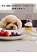 犬と一緒に！　ｈａｐｐｙ！　ｈｅａｌｔｈｙ！手作りおやつ 愛犬想いの簡単レシピ/世界文化社/Ｄｅｃｏ