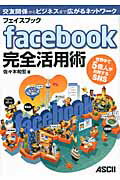ｆａｃｅｂｏｏｋ完全活用術 世界中で５億人が利用するＳＮＳ　交友関係からビジネ/アスキ-・メディアワ-クス/佐々木和宏