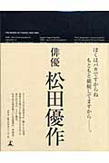 楽天市場】幻冬舎 松田優作全集 1949～1989 Yusaku